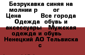 Безрукавка синяя на молнии р.56-58 ог 130 › Цена ­ 500 - Все города Одежда, обувь и аксессуары » Мужская одежда и обувь   . Ненецкий АО,Тельвиска с.